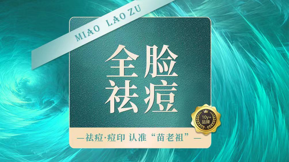 苗老祖祛痘