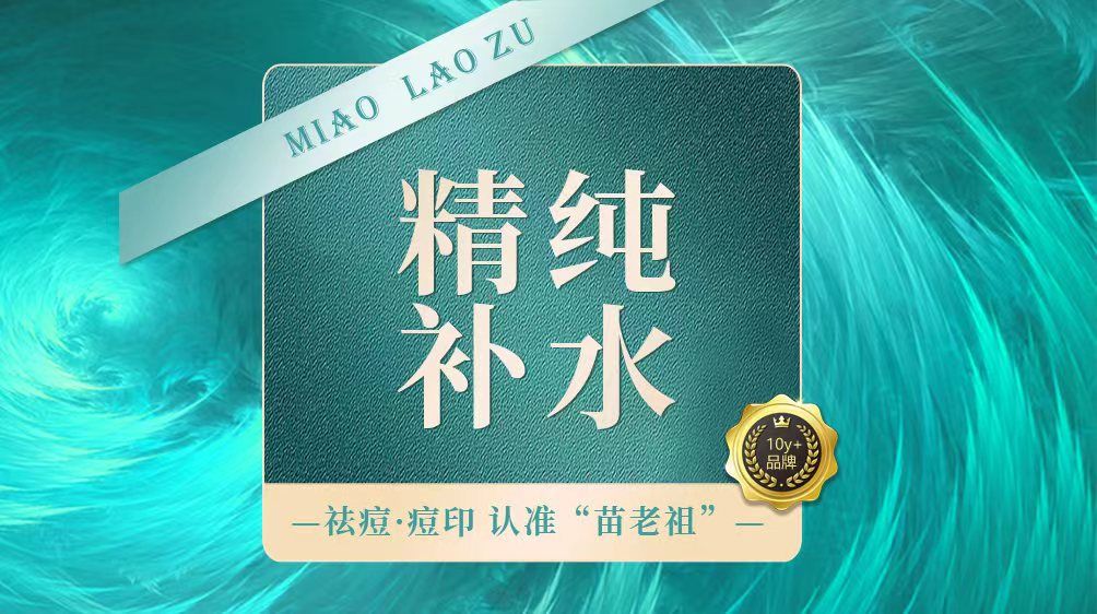 苗老祖祛痘